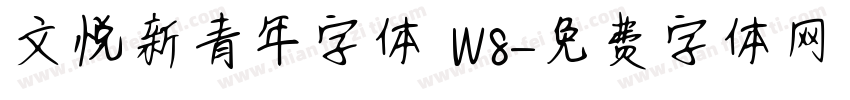 文悦新青年字体 W8字体转换